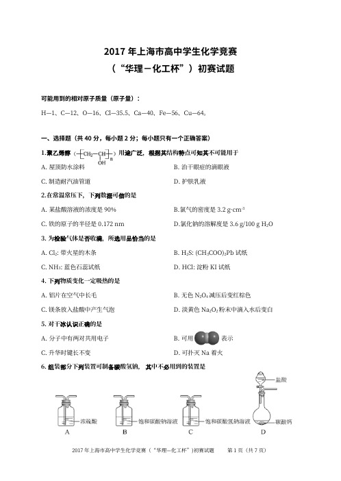2017年上海市高中学生化学竞赛初赛试题2