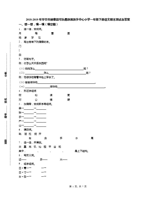 2018-2019年毕节市赫章县可乐彝族苗族乡中心小学一年级下册语文期末测试含答案