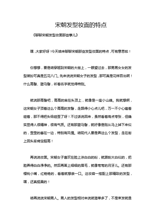 宋朝发型妆面的特点