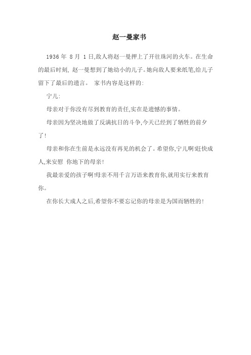 赵一曼家书