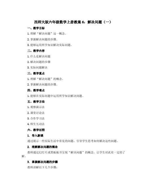 西师大版六年级数学上册【教案】6：解决问题(一)