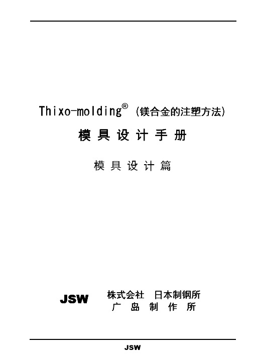 触变成型模具设计手册