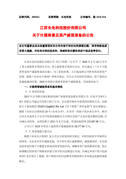 长电科技：关于计提商誉及资产减值准备的公告