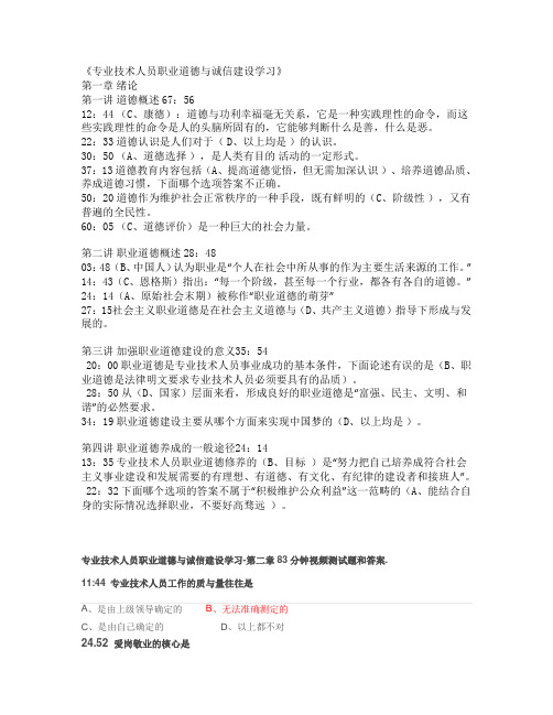 专业技术人员职业道德与诚信建设(第一至四章参考答案)