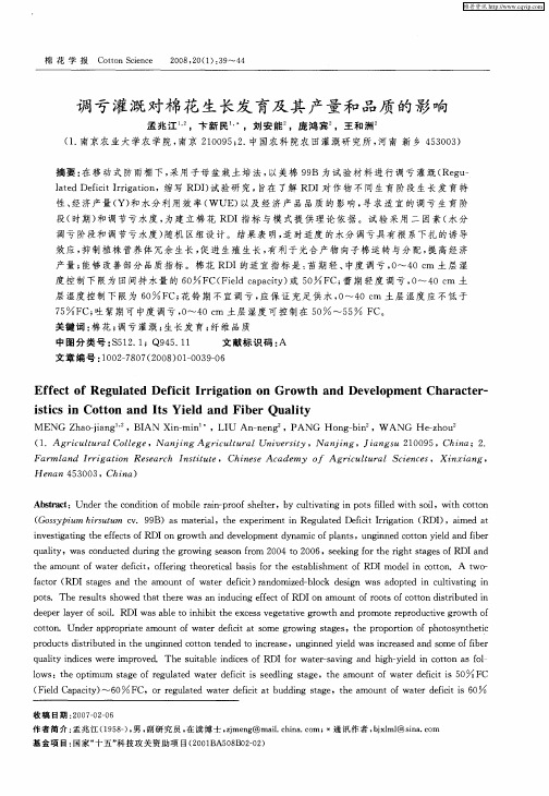 调亏灌溉对棉花生长发育及其产量和品质的影响