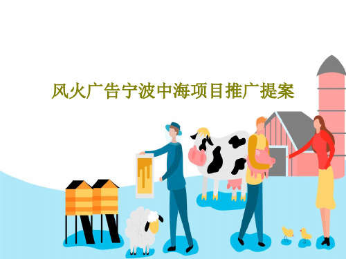 风火广告宁波中海项目推广提案97页PPT
