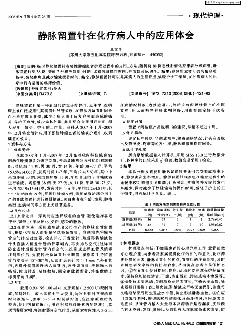 静脉留置针在化疗病人中的应用体会