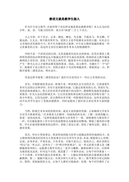教语文就是教学生做人