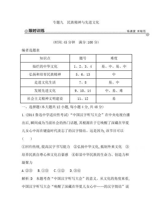 高三政治二轮复习训练【专题9】民族精神与先进文化(含答案)