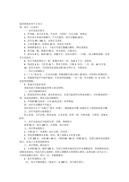 超多简便实用千古奇方