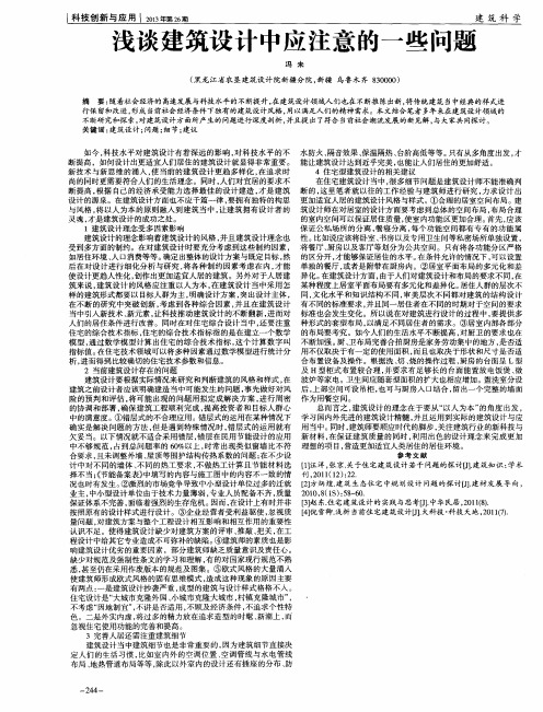 浅谈建筑设计中应注意的一些问题