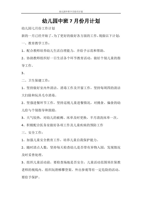 工作计划 幼儿园中班7月份月计划
