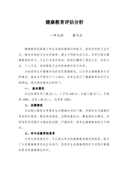 2012健康教育试卷分析