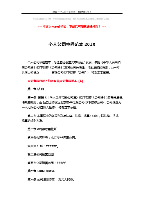 2018年个人公司章程范本201Xword版本 (9页)