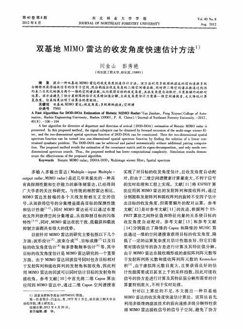 双基地MIMO雷达的收发角度快速估计方法