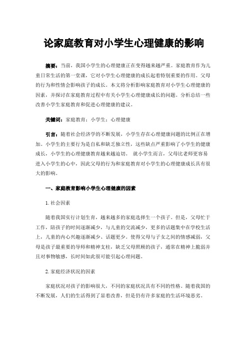 论家庭教育对小学生心理健康的影响
