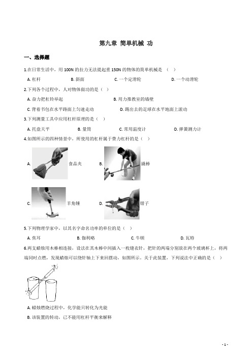 鲁教版五四制八年级下册物理 第九章 简单机械 功 单元复习题(含答案)