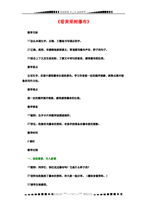 西师大版语文二下第二单元《看黄果树瀑布》word教案