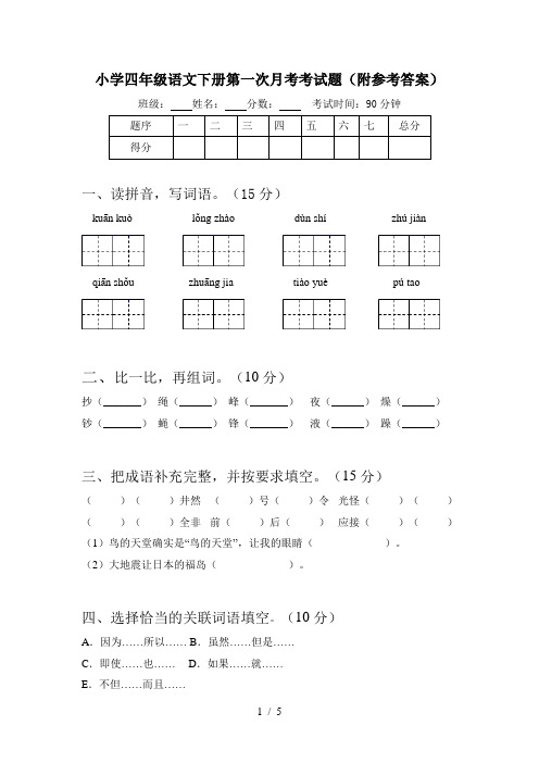 小学四年级语文下册第一次月考考试题(附参考答案)
