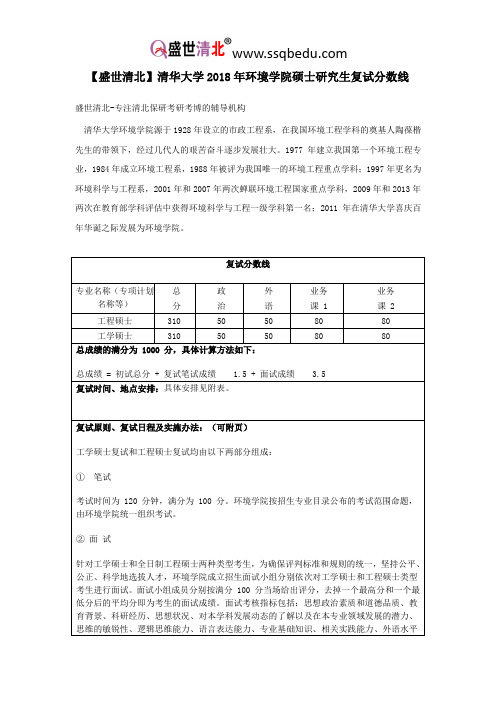 【盛世清北】清华大学2018年环境学院硕士研究生复试分数线