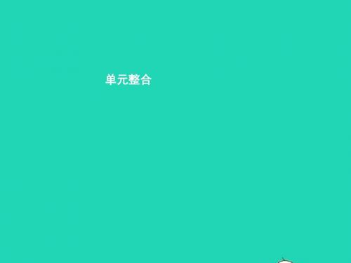七年级政治下册第三单元生活离不开规则单元整合课件北师大版