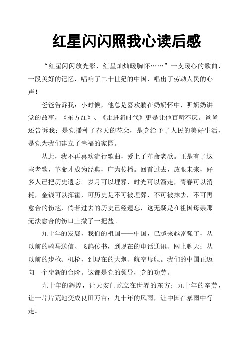 红星闪闪照我心读后感