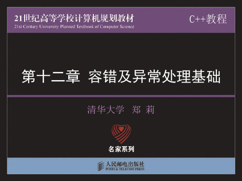 --C 教程 郑莉 李宁 12_容错及异常处理基础新