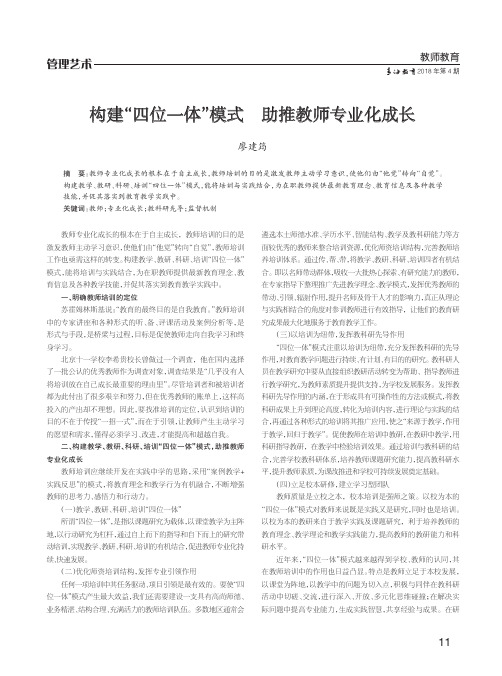 构建“四位一体”模式助推教师专业化成长