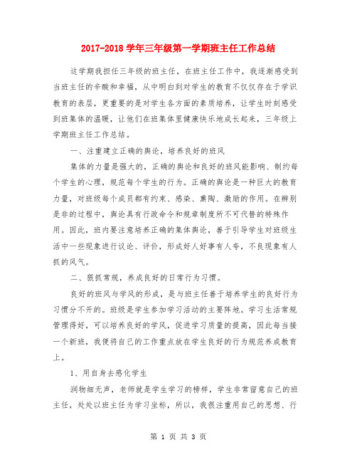 2017-2018学年三年级第一学期班主任工作总结