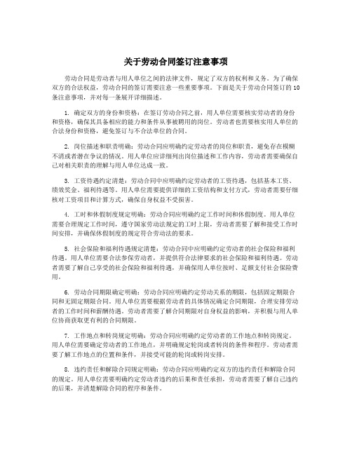 关于劳动合同签订注意事项