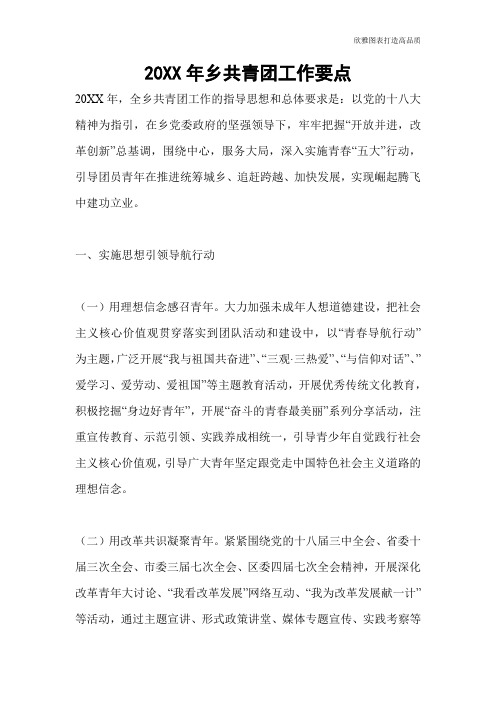 【公文范文】20XX年乡共青团工作要点