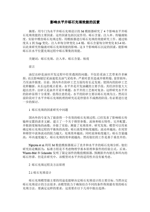 影响水平井砾石充填效能的因素