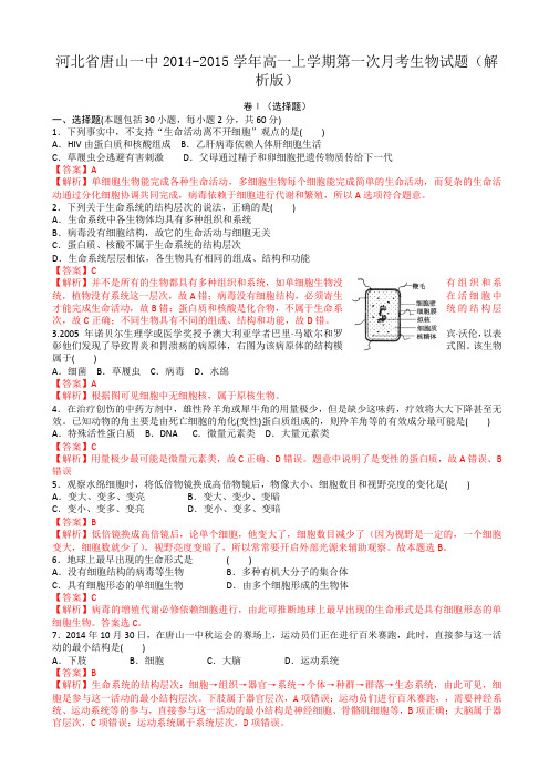 【名师解析】河北省唐山一中2014-2015学年高一上学期第一次月考生物试题
