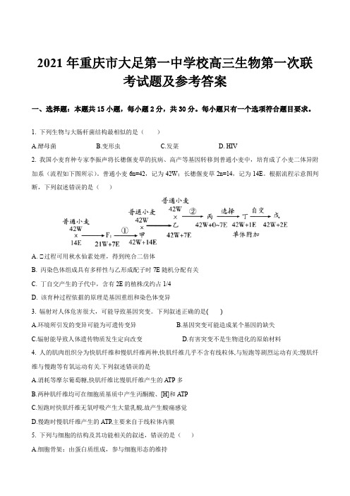 2021年重庆市大足第一中学校高三生物第一次联考试题及参考答案