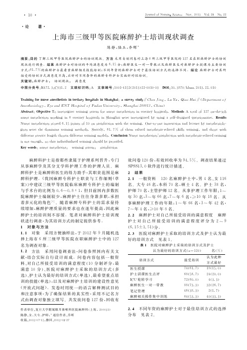 上海市三级甲等医院麻醉护士培训现状调查