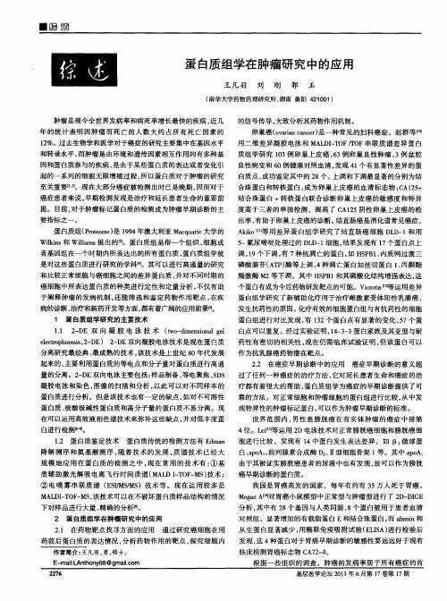 蛋白质组学在肿瘤研究中的应用