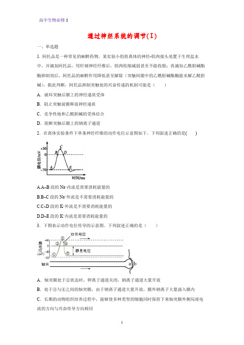 高中生物必修3课时作业17：2.1 通过神经系统的调节(Ⅰ)