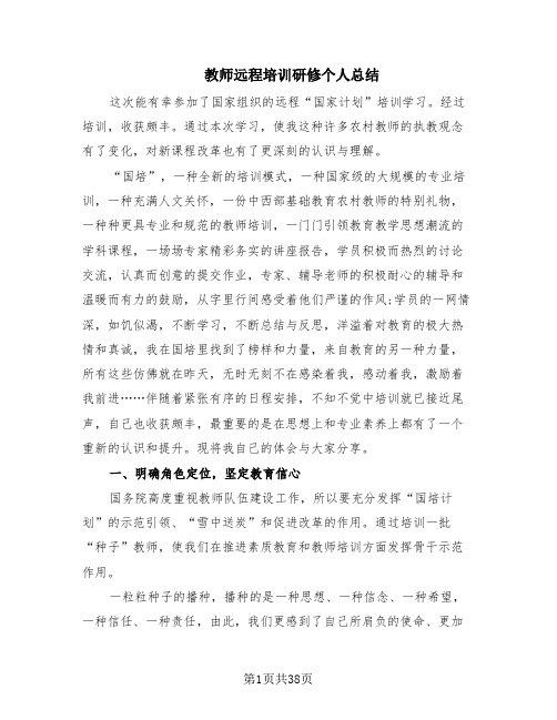 教师远程培训研修个人总结(17篇)