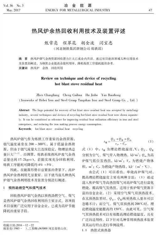 热风炉余热回收利用技术及装置评述