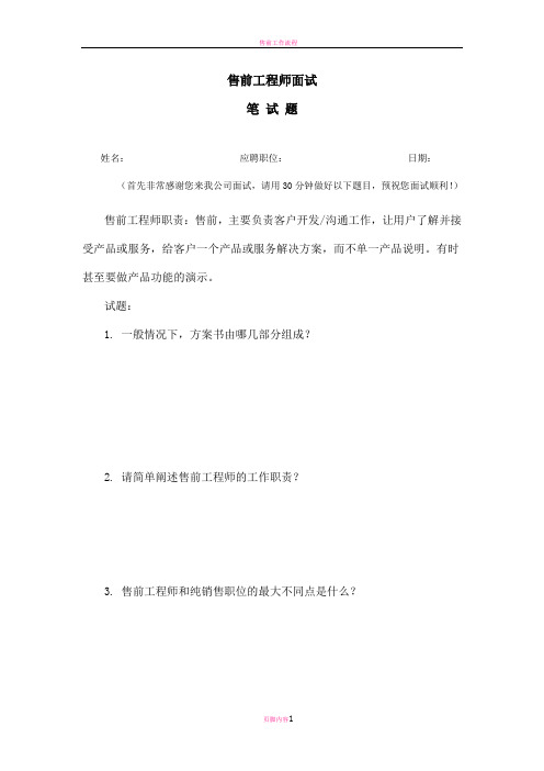 售前工程师笔试题目
