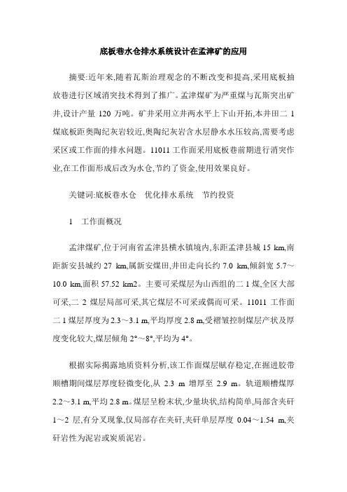 底板巷水仓排水系统设计在孟津矿的应用