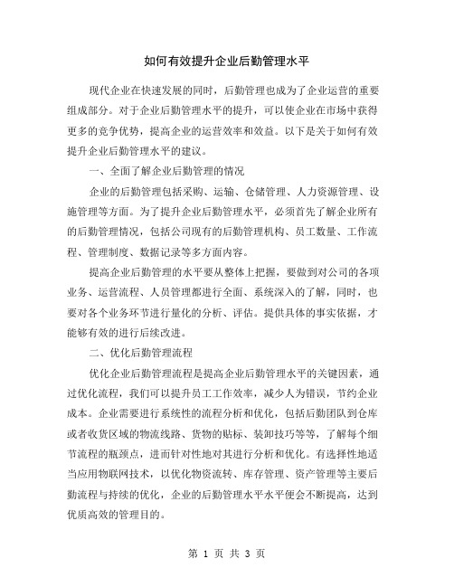 如何有效提升企业后勤管理水平