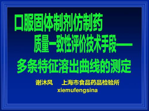 《口服固体制剂仿制药质量一致性评价工作》背景介绍与技术要求(上海药检所 谢沐风)-武汉药交会-文档资料