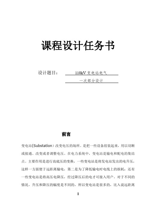 变电站电气一次部分课程设计