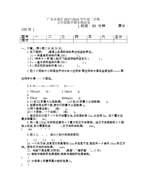 人教新课标五年级下册数学试题-期末测试卷 广东东菀市2017-2018