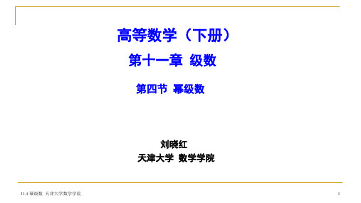 11.4 幂级数