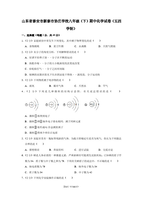 山东省泰安市新泰市协庄学校八年级(下)期中化学试卷(五四学制)