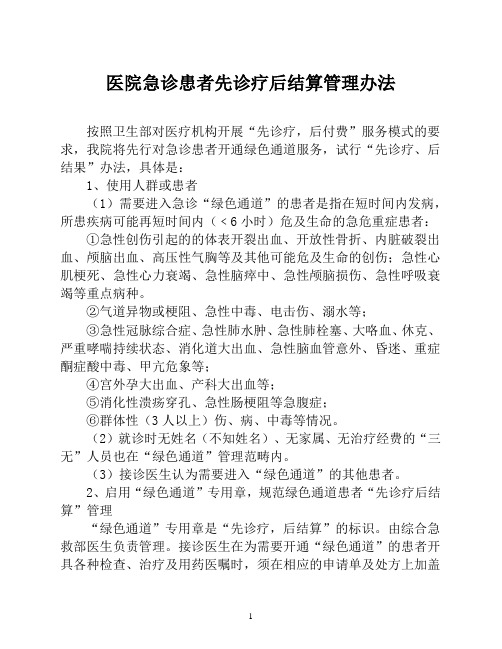 医院急诊患者先诊疗后结算管理办法【医院财务管理制度】