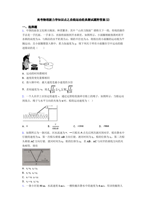 高考物理新力学知识点之曲线运动经典测试题附答案(2)
