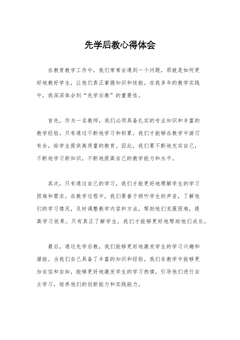 先学后教心得体会